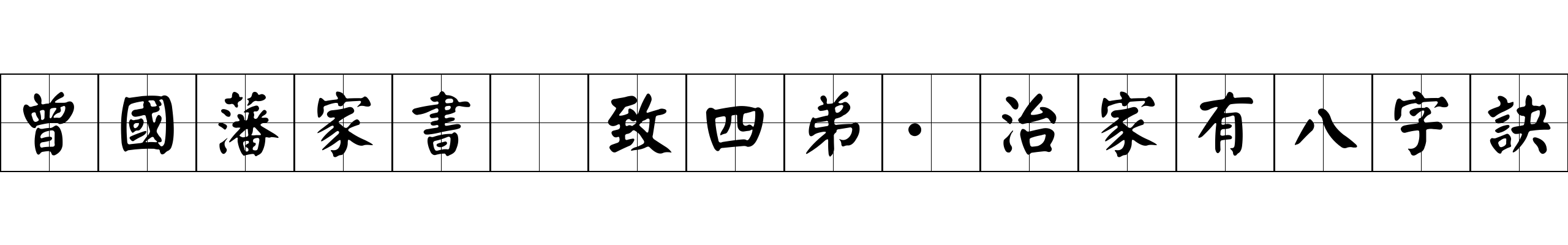 曾國藩家書 致四弟·治家有八字訣